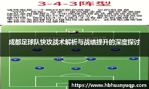 成都足球队快攻战术解析与战绩提升的深度探讨