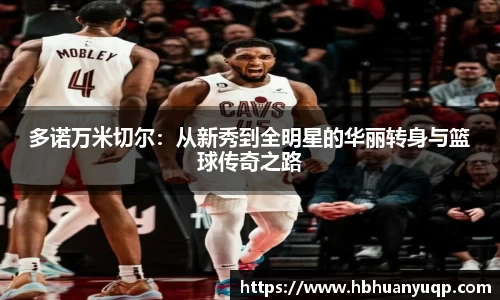 多诺万米切尔：从新秀到全明星的华丽转身与篮球传奇之路