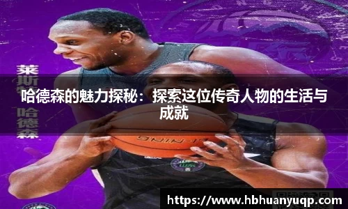 哈德森的魅力探秘：探索这位传奇人物的生活与成就