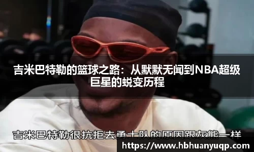 吉米巴特勒的篮球之路：从默默无闻到NBA超级巨星的蜕变历程