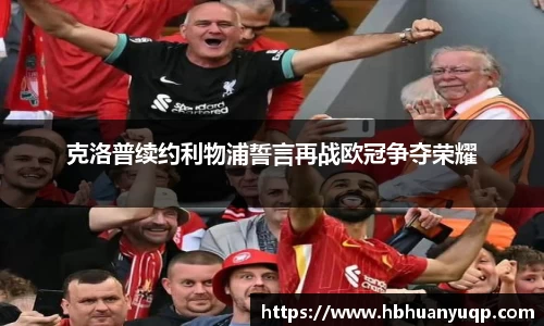 克洛普续约利物浦誓言再战欧冠争夺荣耀