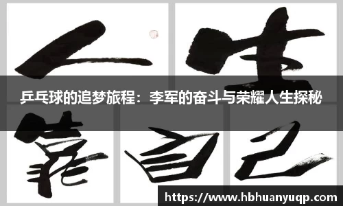 乒乓球的追梦旅程：李军的奋斗与荣耀人生探秘