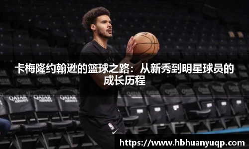 卡梅隆约翰逊的篮球之路：从新秀到明星球员的成长历程