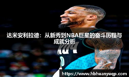 达米安利拉德：从新秀到NBA巨星的奋斗历程与成就分析