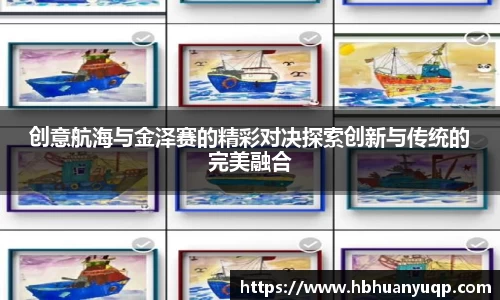 创意航海与金泽赛的精彩对决探索创新与传统的完美融合
