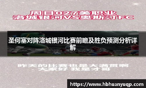 圣何塞对阵洛城银河比赛前瞻及胜负预测分析详解