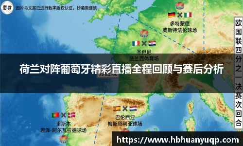 荷兰对阵葡萄牙精彩直播全程回顾与赛后分析