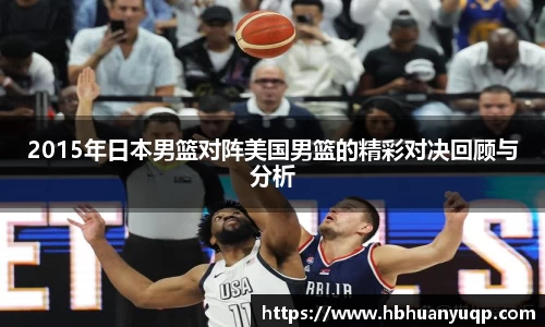 2015年日本男篮对阵美国男篮的精彩对决回顾与分析