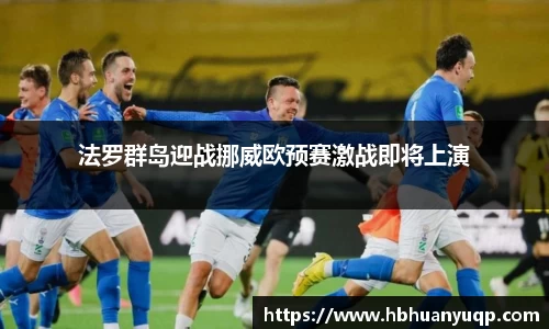 法罗群岛迎战挪威欧预赛激战即将上演