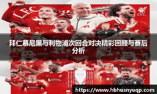 拜仁慕尼黑与利物浦次回合对决精彩回顾与赛后分析