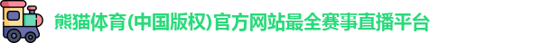 熊猫体育
